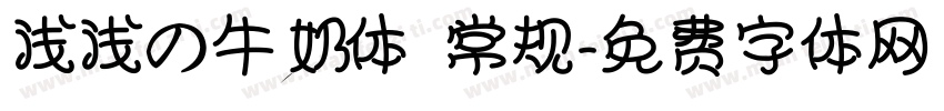 浅浅の牛奶体 常规字体转换